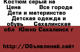 Костюм серый на 116-122 › Цена ­ 500 - Все города Дети и материнство » Детская одежда и обувь   . Сахалинская обл.,Южно-Сахалинск г.